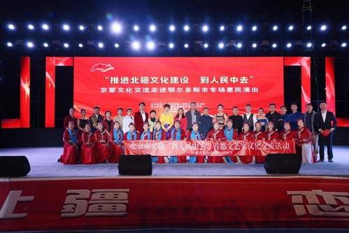 北京市(shi)文聯“到(dao)人(ren)民中(zhong)去(qu)”文(wen)化(hua)交流活(huo)動在(zai)鄂(e)爾(er)多斯成(cheng)功舉辦