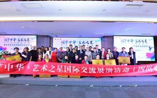 圓(yuan)夢(meng)中華 藝(yi)術(shu)之(zhi)星(xing)國(guo)際(ji)交流展演(yan)活(huo)動(dong)暨社(she)會藝(yi)術(shu)水平(ping)測試認證活(huo)動四川(chuan)賽區啟(qi)動(dong)儀式(shi)