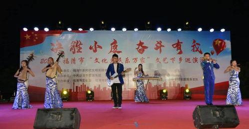 文化(hua)惠民樂(le)萬(wan)家 文藝(yi)下鄉巡演(yan)點亮(liang)港(gang)頭(tou)鎮(zhen)蘆華(hua)村與三(san)山(shan)鎮(zhen)草柄村